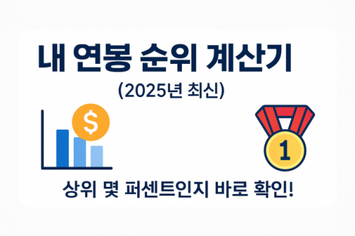 내 연봉순위 계산기