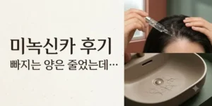 미녹신카 후기